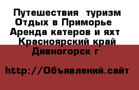 Путешествия, туризм Отдых в Приморье - Аренда катеров и яхт. Красноярский край,Дивногорск г.